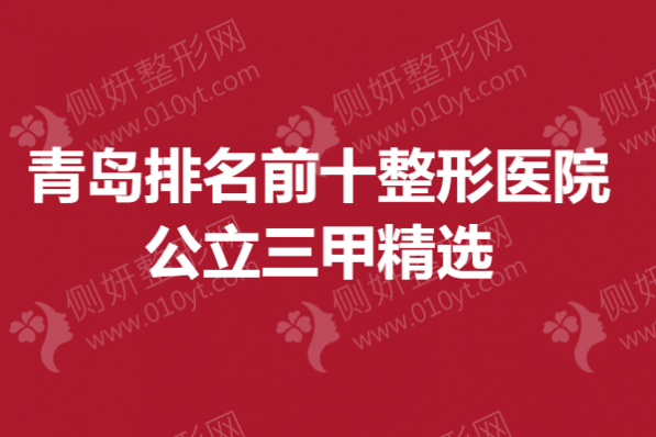 青岛排名前十整形医院公立三甲精选