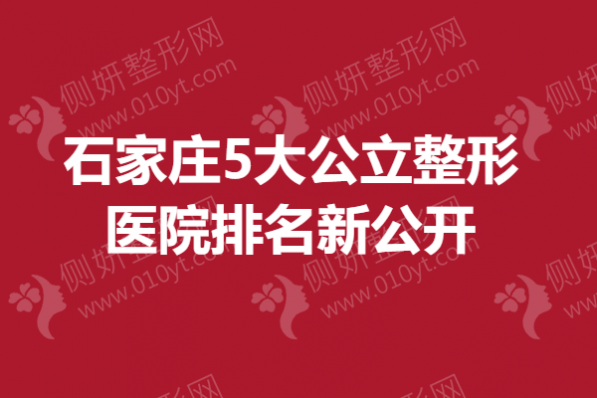 石家庄5大公立整形医院排名新公开