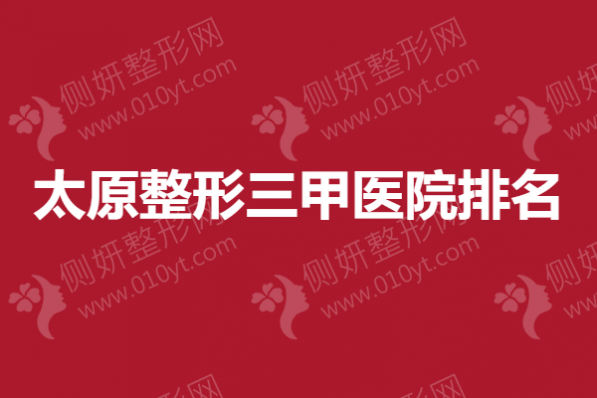 太原整形三甲医院排名