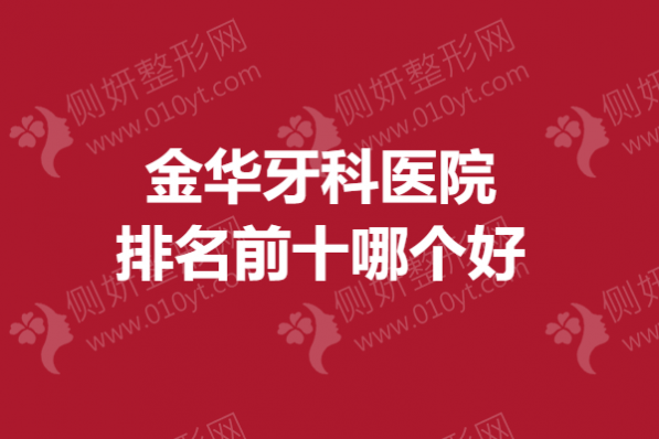 金华市牙科医院排名前十哪个好