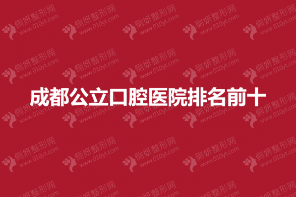 成都公立口腔医院排名前十