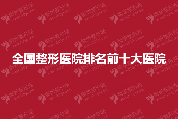 全国整形医院排名前十大医院