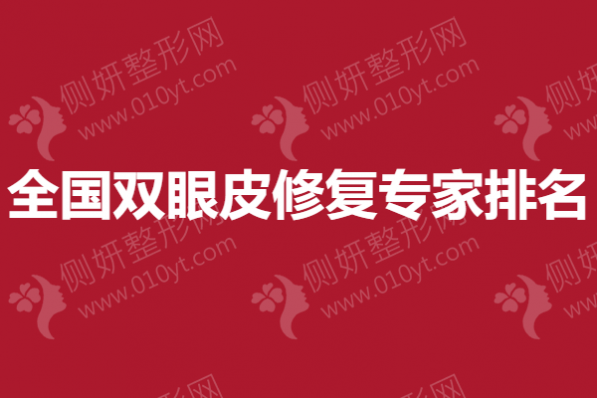 全国双眼皮修复专家排名榜