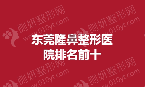 东莞隆鼻整形医院排名前十