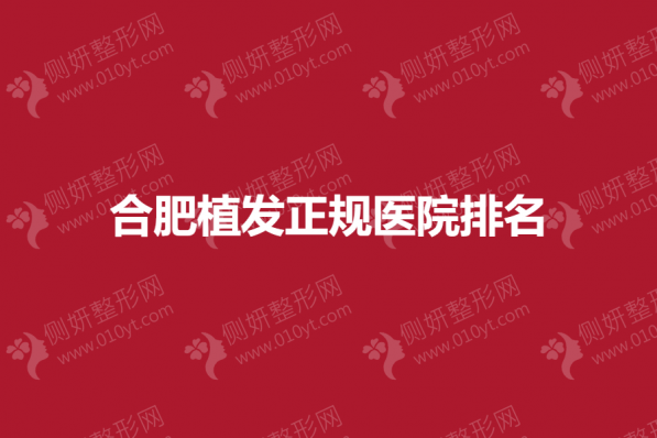 合肥植发正规医院排名