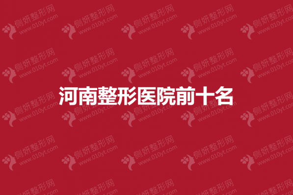 河南整形医院前十名