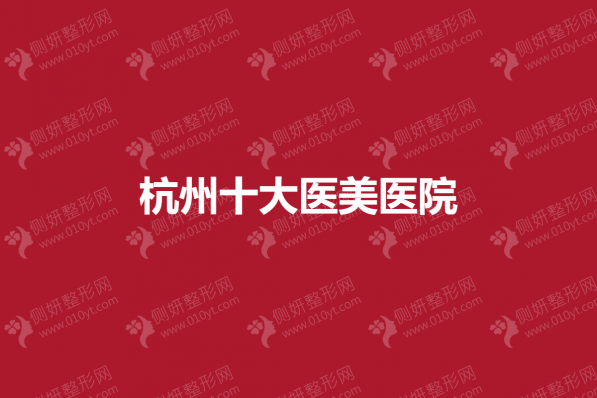 杭州十大医美医院