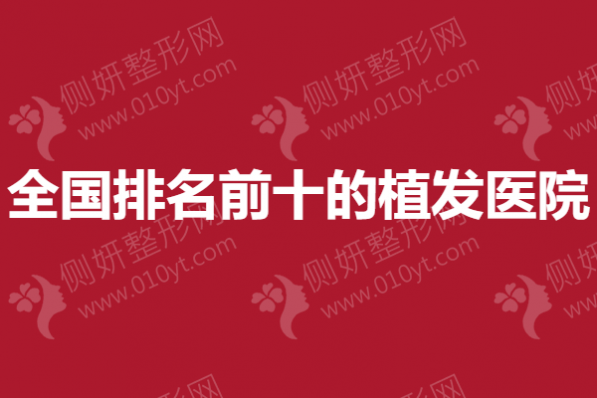 全国排名前十的植发医院