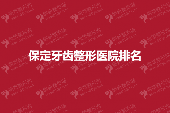 保定牙齿整形医院排名