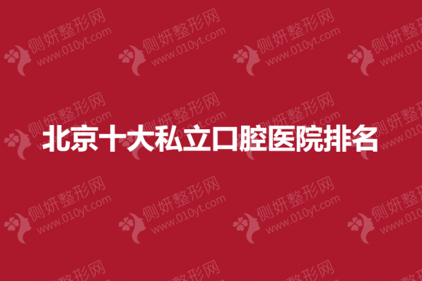 北京十大私立口腔医院排名