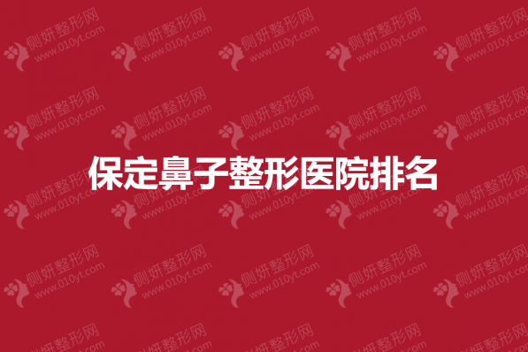 保定鼻子整形医院排名