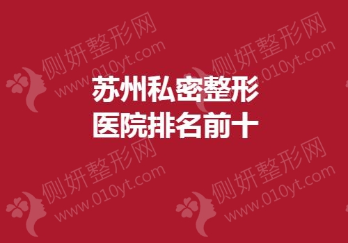 苏州私密整形医院排名前十