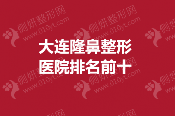 大连隆鼻整形医院排名前十