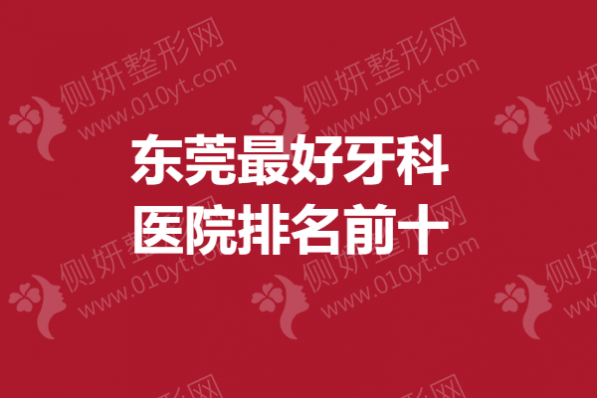 东莞最好牙科医院排名前十
