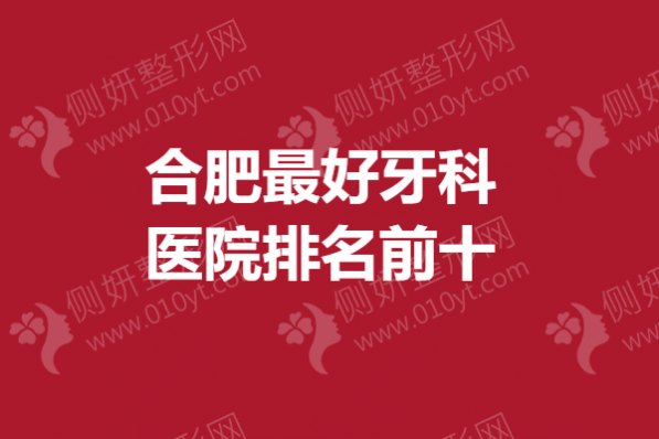 合肥最好牙科医院排名前十