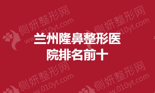 兰州隆鼻整形医院排名前十的