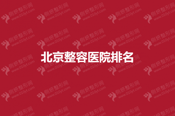 北京整容医院排名前十