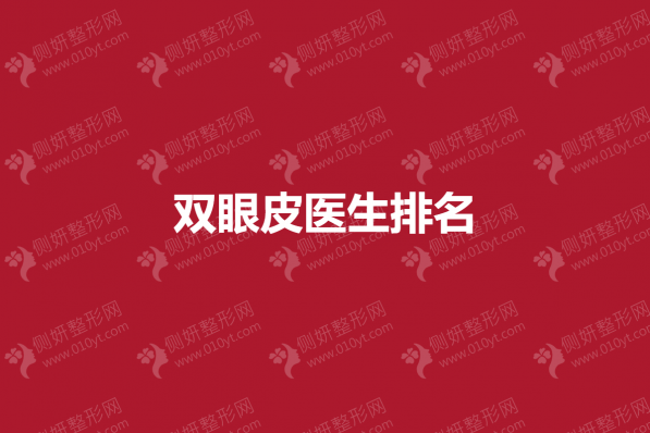 双眼皮整形医生排名