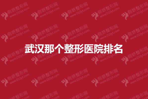 武汉那个整形医院排名