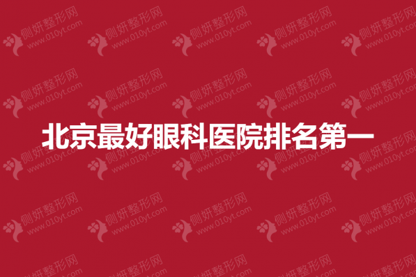 北京最好眼科医院排名第一
