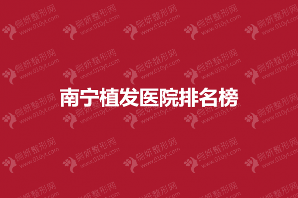 南宁市植发医院排名榜