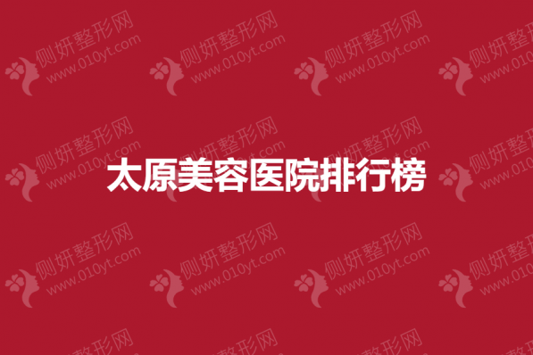 太原美容医院排行榜