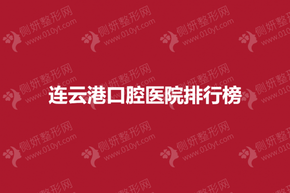 连云港口腔医院排行榜