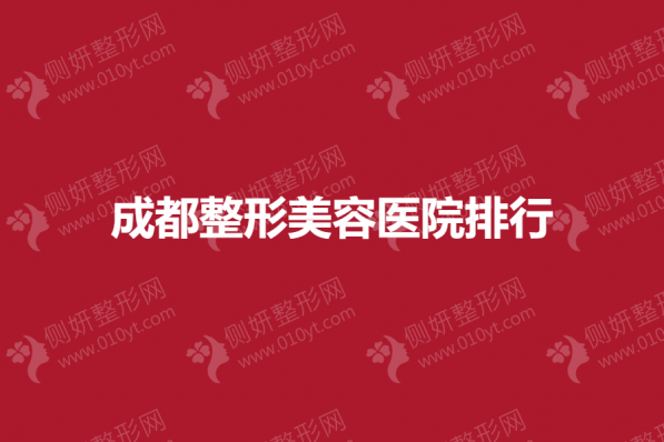 成都整形美容医院排行
