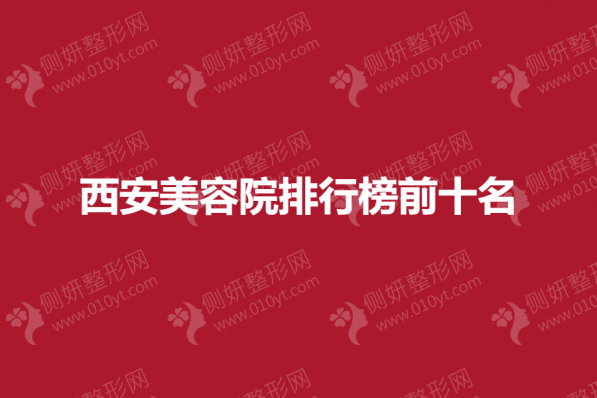 西安美容院排行榜前十名