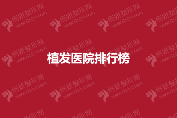 植发医院排行榜排名前十