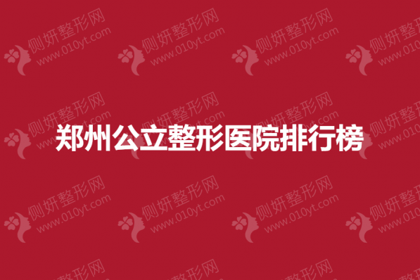 郑州公立整形医院排行榜