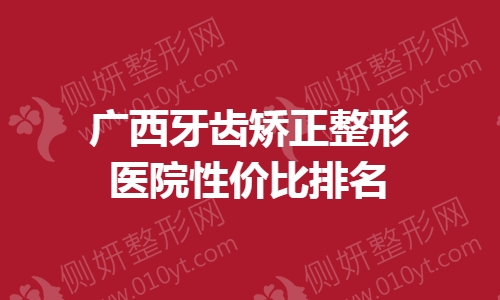 广西牙齿矫正整形医院性价比排名