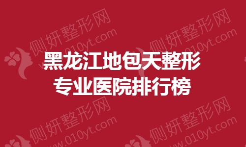 黑龙江地包天整形专业医院排行榜