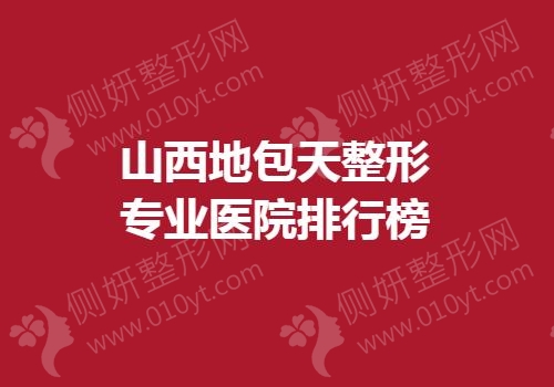 山西地包天整形专业医院排行榜单