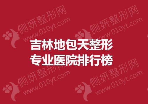 吉林地包天整形专业医院排行榜