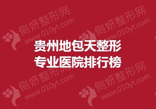 贵州地包天整形专业医院排行榜