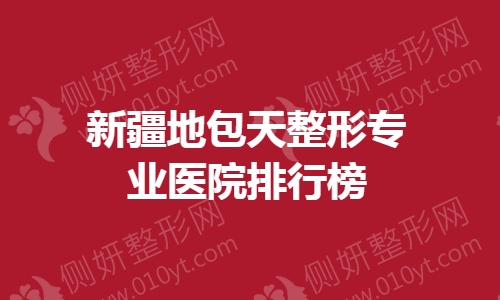 新疆地包天整形专业医院排行榜单