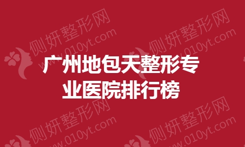 广州地包天整形专业医院排行榜