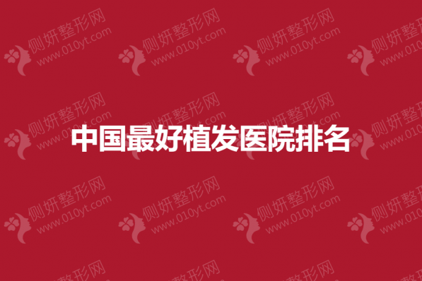 中国最好植发医院排名