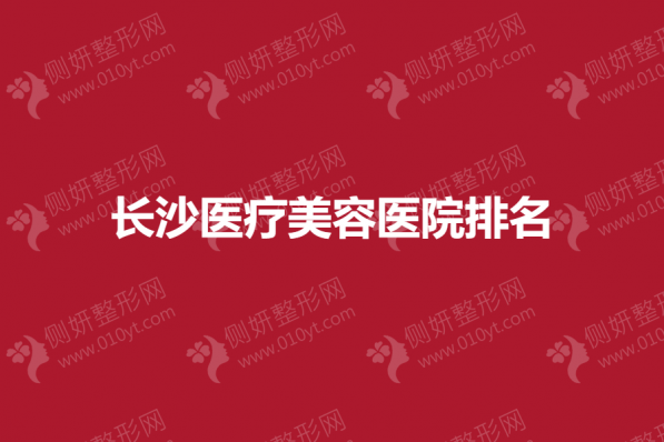 长沙医疗美容医院排名