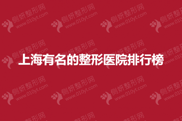 上海有名的整形美容医院排行榜
