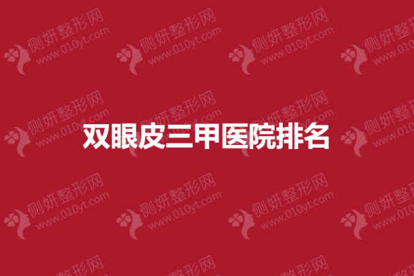 双眼皮三甲整形医院排名榜