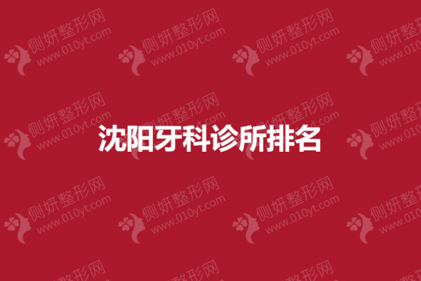 沈阳牙科诊所排名