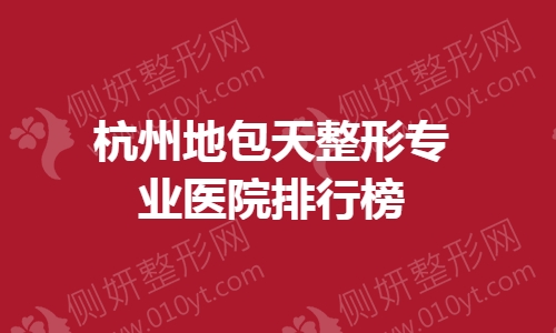 杭州地包天整形专业医院排行榜