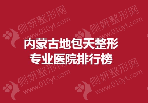 内蒙古地包天整形专业医院排行榜单