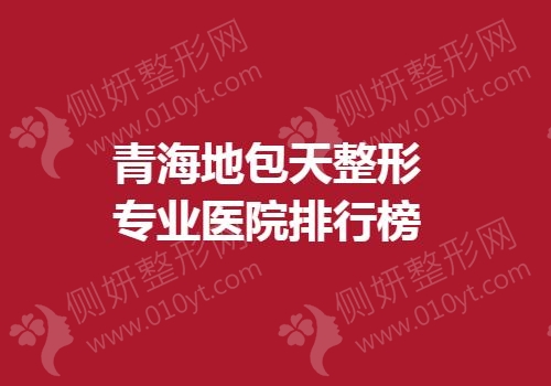 青海地包天整形专业医院排行榜