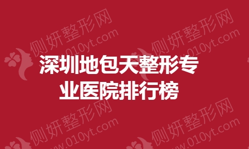 深圳地包天整形专业医院排行榜