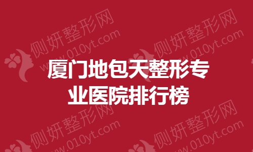 厦门地包天整形专业医院排行榜单