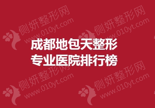 成都地包天整形专业医院排行榜