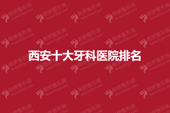 西安十大牙科医院排名